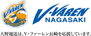 大野運送株式会社は、V・ファーレン長崎を応援しています。