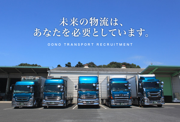 未来の物流は、あなたを必要としています。Oono Transport Recruitment