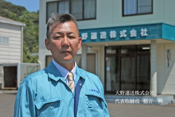 大野運送株式会社 代表取締役 稲吉修